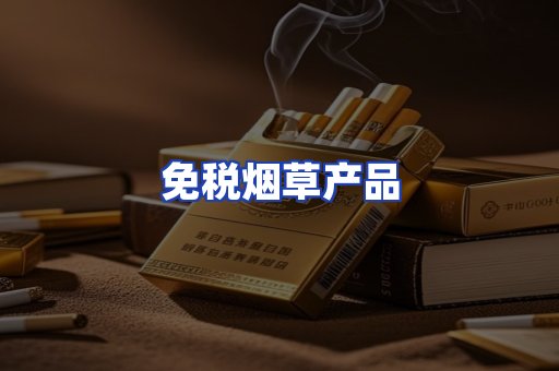 免税烟草产品